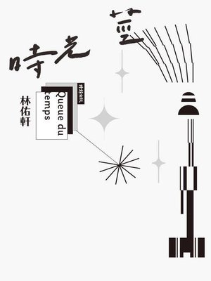 cover image of 時光莖